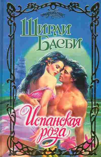 Книга Басби Ш. Испанская роза, 11-2407, Баград.рф